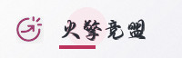 合作伙伴