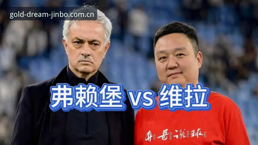 金博体育足球赛事直播2026最新版本 欧联杯决赛最新消息:维拉3-0弗赖堡夺冠,金博体育赛事区热度飙升