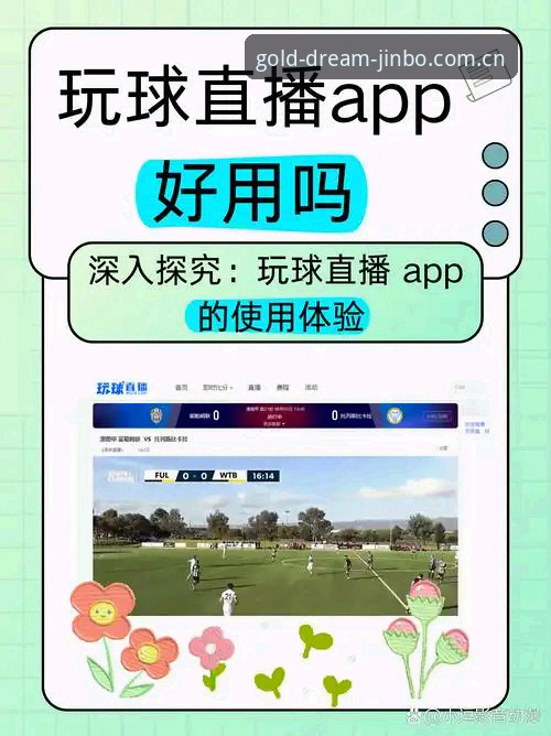 揭秘金博体育官网足球直播体验：46.1MB安装包背后的流畅真相