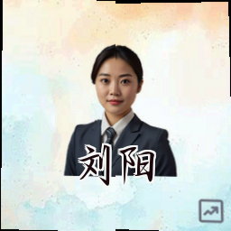 刘阳